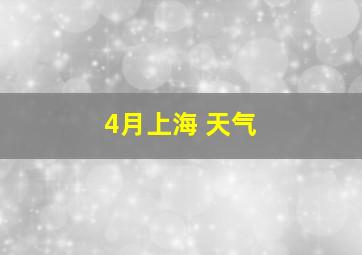 4月上海 天气